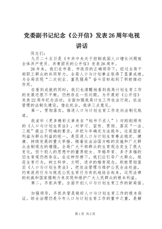 党委副书记纪念《公开信》发表26周年电视讲话发言(6)