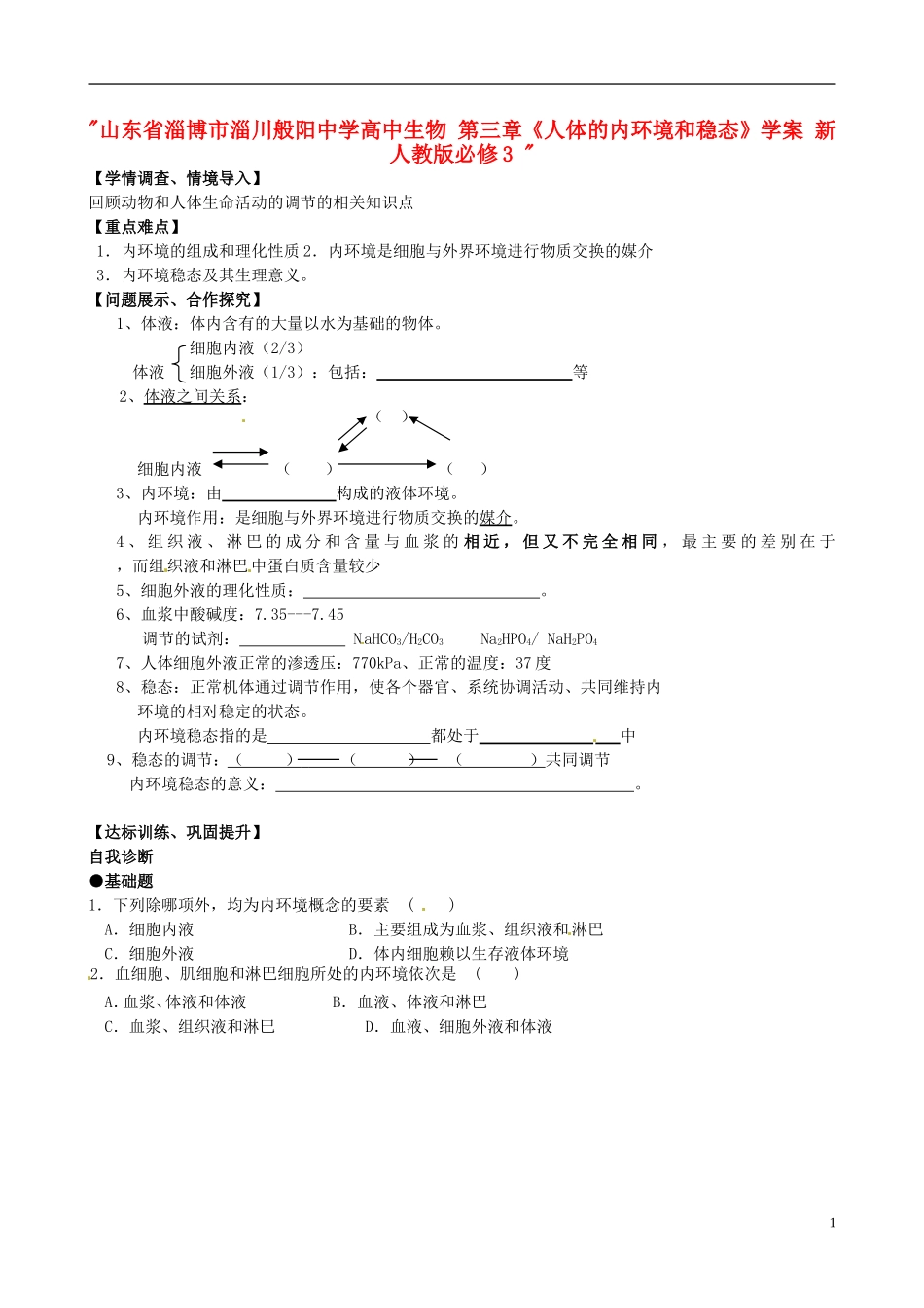 山东省淄博市淄川般阳中学高中生物 第三章《人体的内环境和稳态》学案 新人教版必修3 _第1页