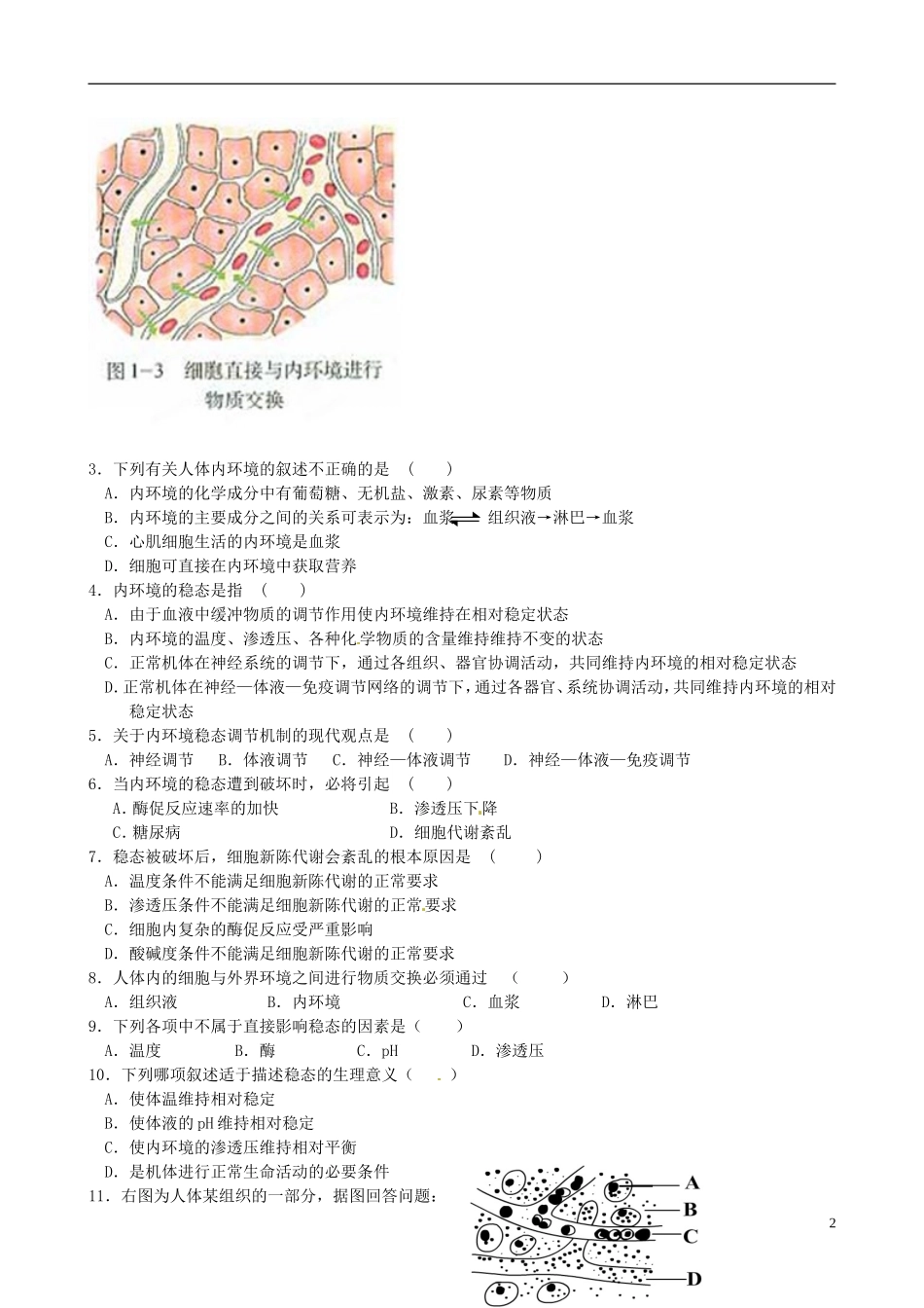 山东省淄博市淄川般阳中学高中生物 第三章《人体的内环境和稳态》学案 新人教版必修3 _第2页