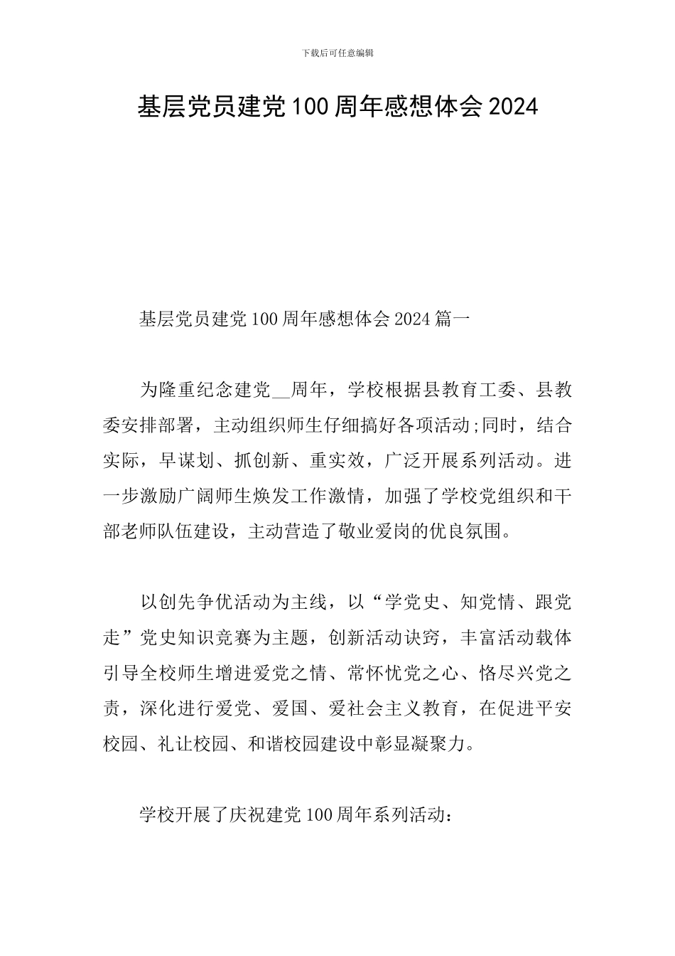 基层党员建党100周年感想体会2024_第1页