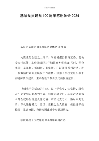 基层党员建党100周年感想体会2024