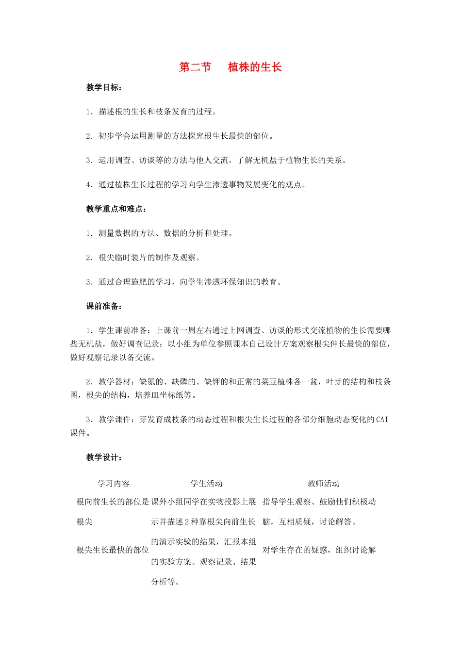 七年级生物上：第三单元第二章第二节 植株的生长 精品教案（人教新课标版)_第1页