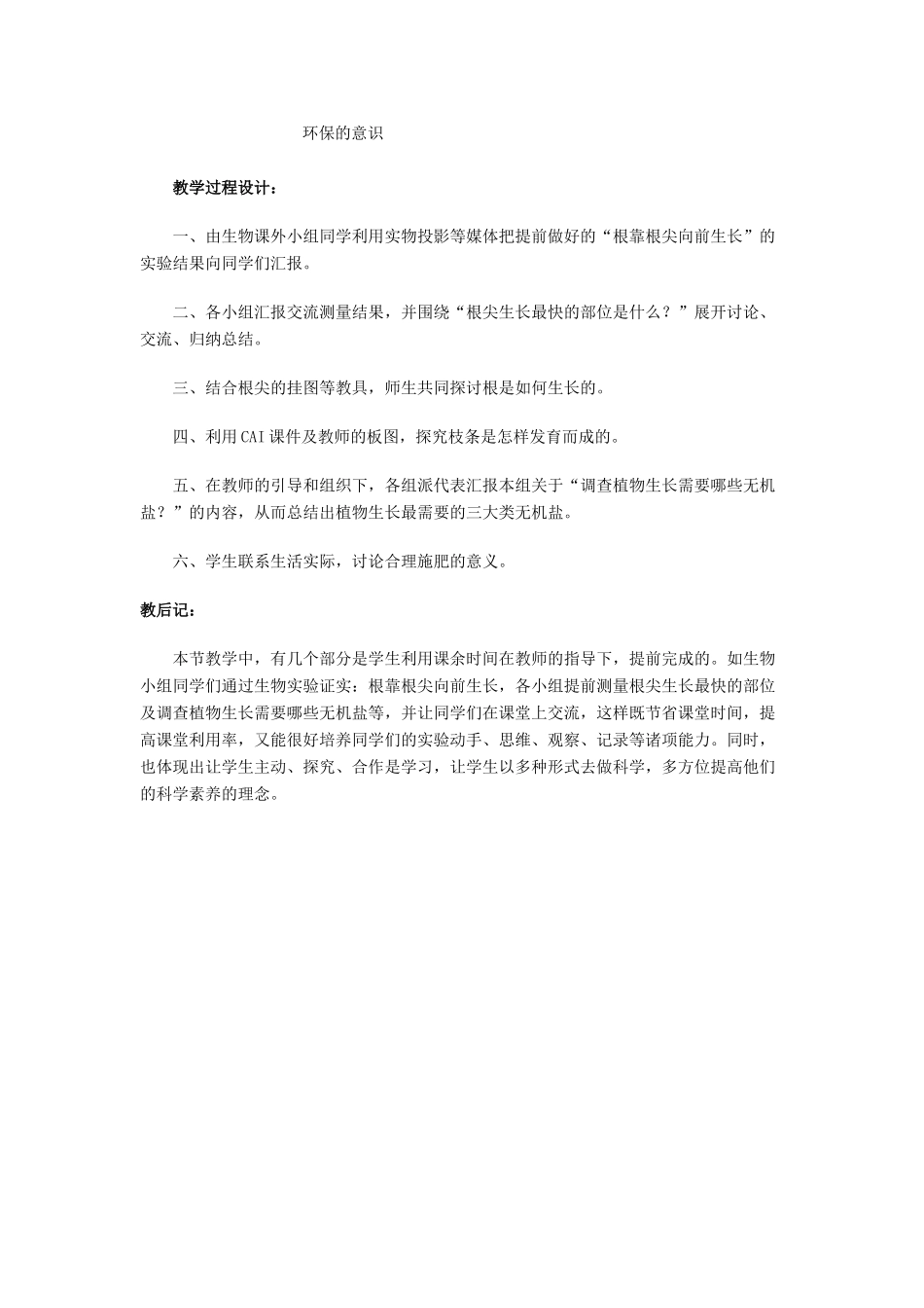 七年级生物上：第三单元第二章第二节 植株的生长 精品教案（人教新课标版)_第3页