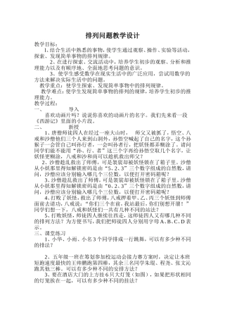 人教2011版小学数学三年级排列问题教学设计
