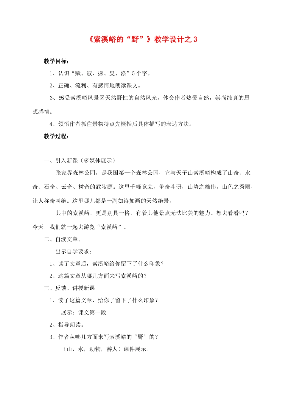 六年级语文上册 第一组 4《索溪峪的野》教学设计3 新人教版-新人教版小学六年级上册语文教案_第1页