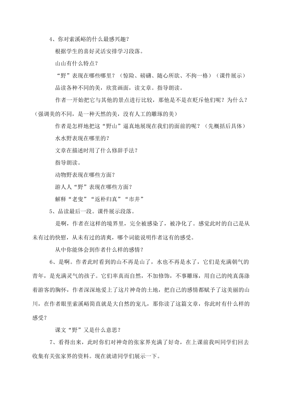 六年级语文上册 第一组 4《索溪峪的野》教学设计3 新人教版-新人教版小学六年级上册语文教案_第2页