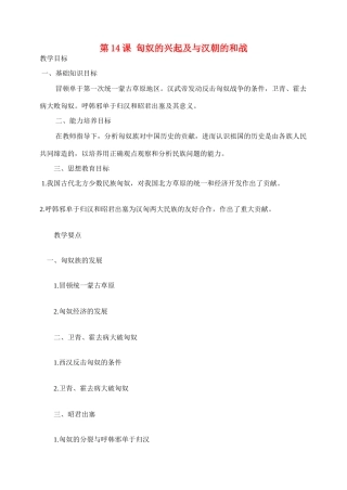 七年级历史第14课 匈奴的兴起及与汉朝的和战　教案3人教版