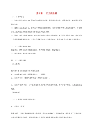 上海市金山区九年级历史下册 第二单元 全球战火再起 第8课 正义的胜利教案 北师大版-北师大版初中九年级下册历史教案
