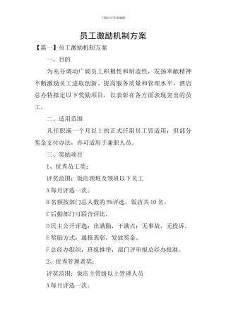 员工激励机制方案