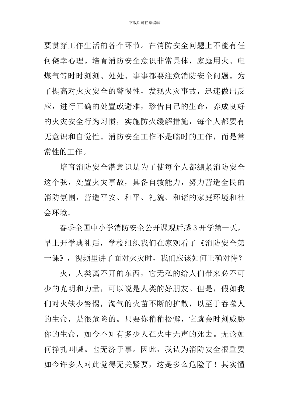 春季全国中小学消防安全公开课观后感_第3页
