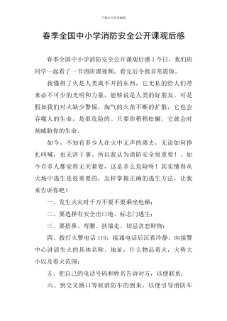 春季全国中小学消防安全公开课观后感