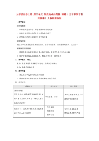 九年级化学上册 第三单元 物质构成的奥秘 课题1 分子和原子名师教案1 人教新课标版