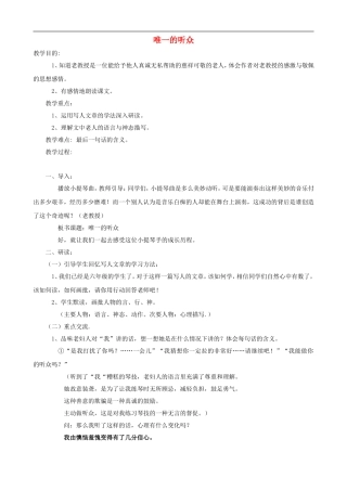 六年级语文上册 11《唯一的听众》教学设计 人教版