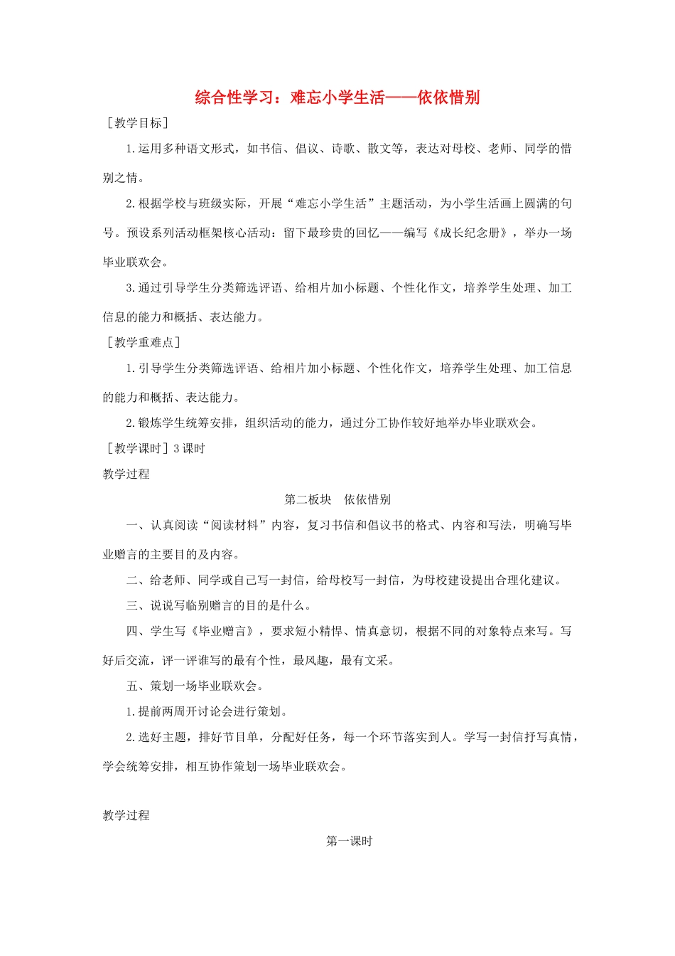 小学生活——依依惜别教案反思 新人教版-新人教版小学六年级下册语文教案_第1页