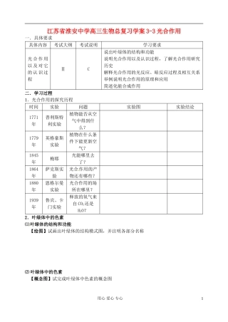 江苏省淮安中学高三生物总复习 3-3光合作用学案