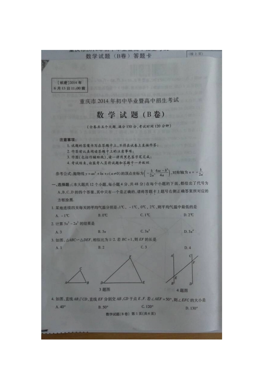 2014重庆中考数学B卷-副本_第1页