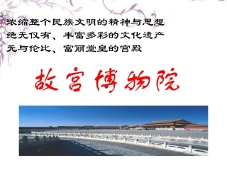 福建省仙游县八年级语文上册《故宫博物院》课件-新人教版