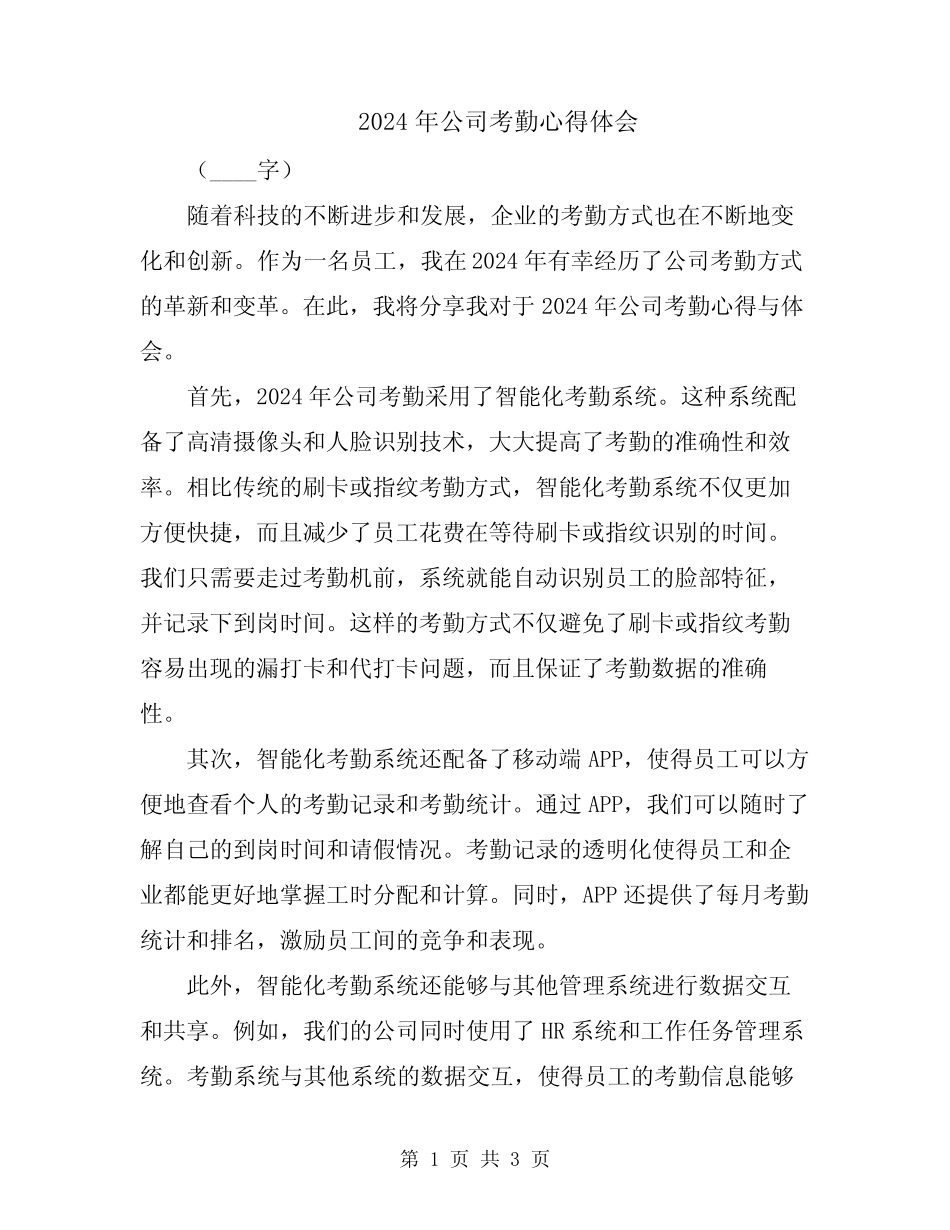 2024年公司考勤心得体会_第1页
