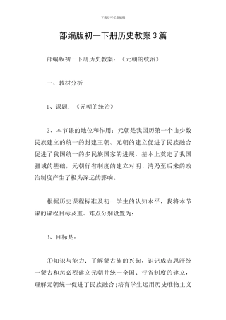 部编版初一下册历史教案3篇