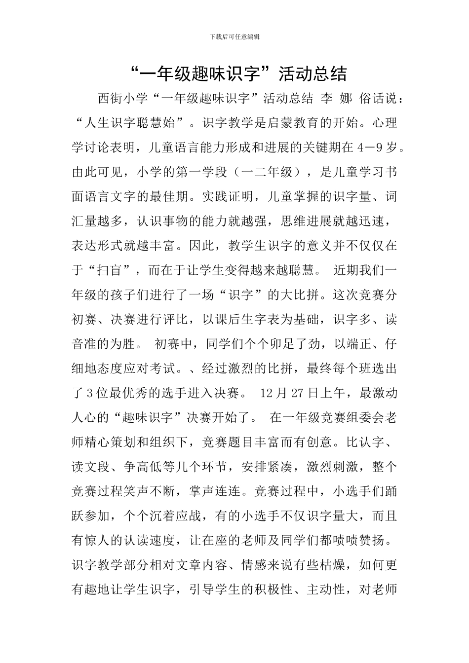 “一年级趣味识字”活动总结_第1页