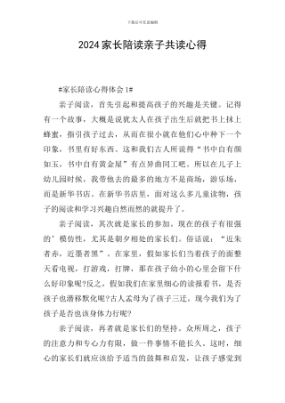 2024家长陪读亲子共读心得