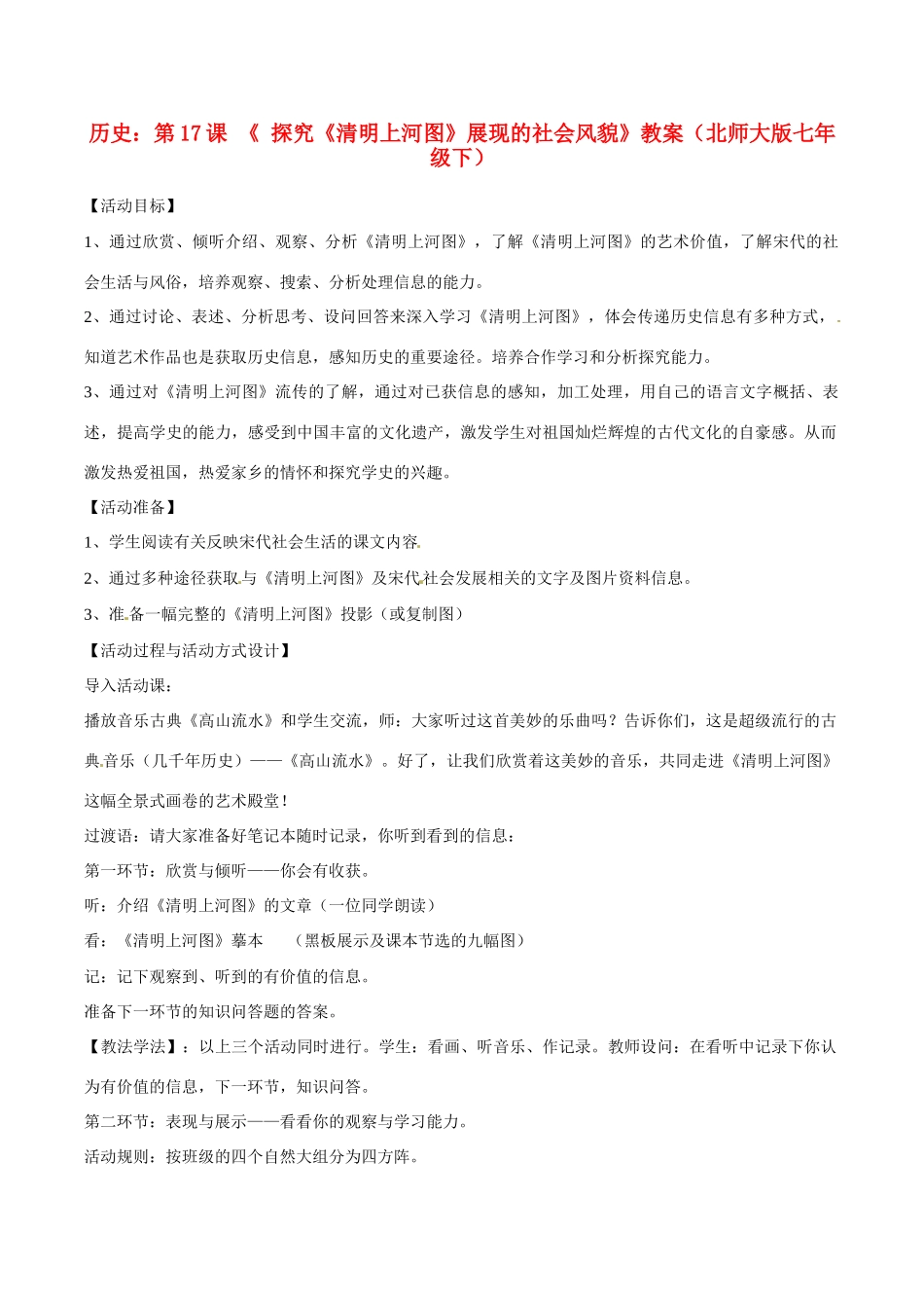 七年级历史下册 217《探究《清明上河图》展现的社会风貌》教案北师大版_第1页