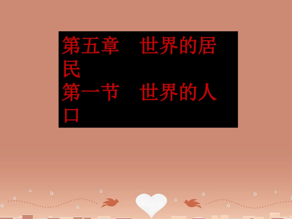 七年级地理上册《第5章 第1节 世界的人口》课件 （新版）商务星球版_第1页