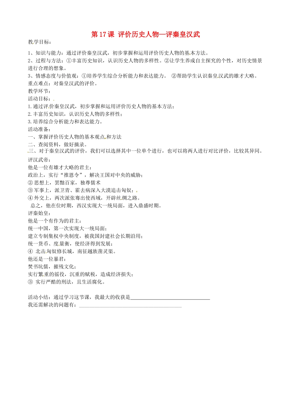 七年级历史上册 第17课 评价历史人物—评秦皇汉武教案 岳麓版-岳麓版初中七年级上册历史教案_第1页