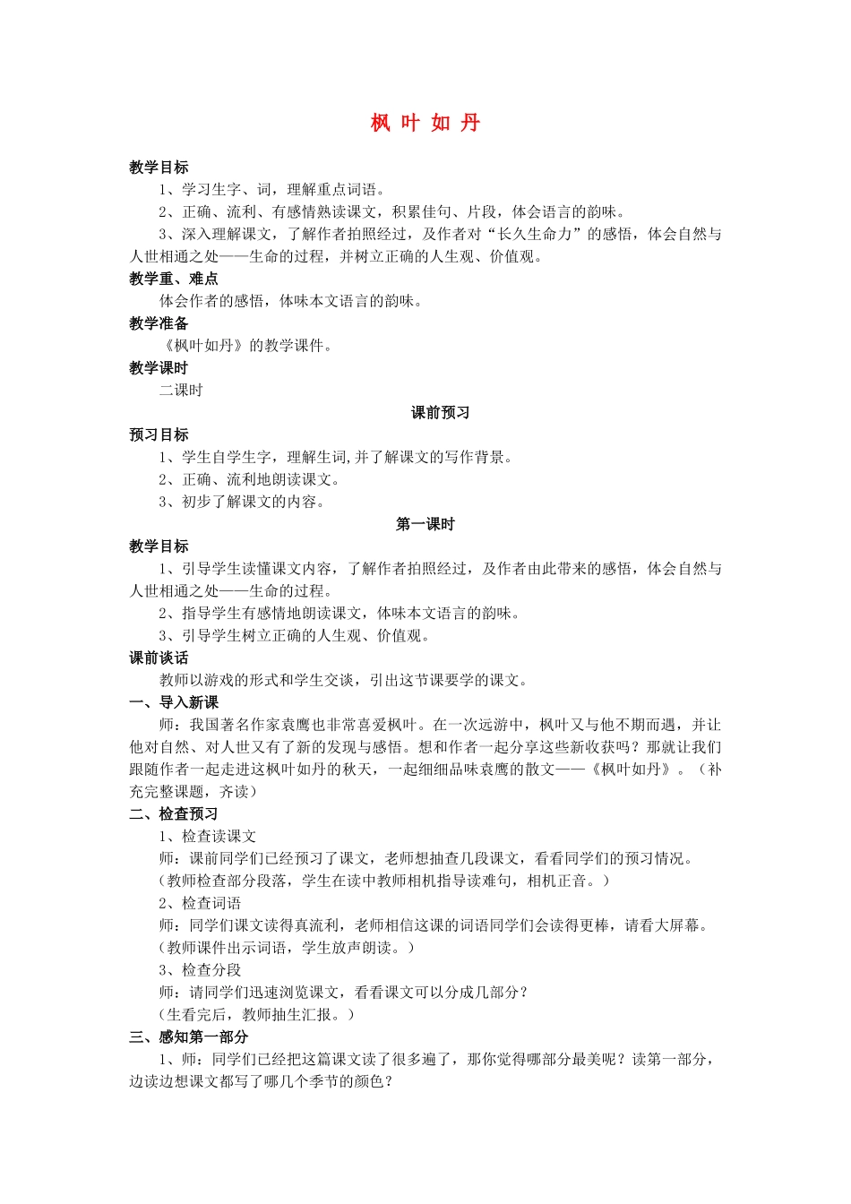 秋五年级语文上册《枫叶如丹》教案 北师大版-北师大版小学五年级上册语文教案_第1页