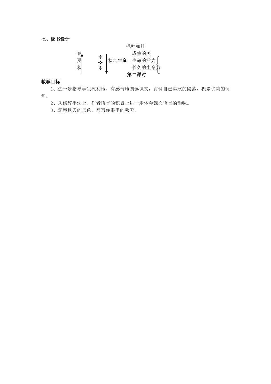 秋五年级语文上册《枫叶如丹》教案 北师大版-北师大版小学五年级上册语文教案_第3页