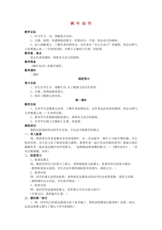 秋五年级语文上册《枫叶如丹》教案 北师大版-北师大版小学五年级上册语文教案