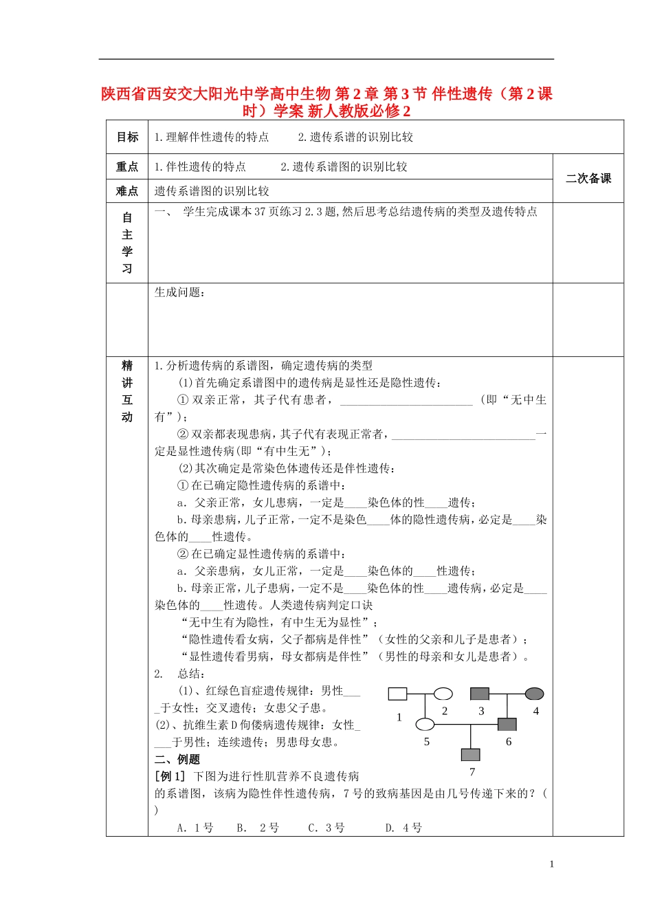 陕西省西安交大阳光中学高中生物 第2章 第3节 伴性遗传（第2课时）学案 新人教版必修2_第1页