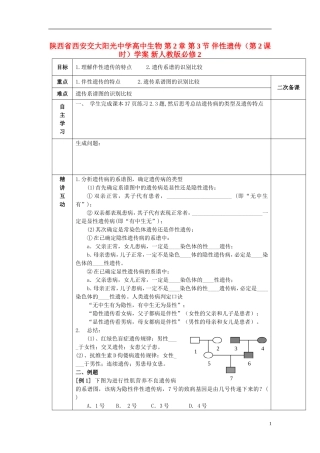 陕西省西安交大阳光中学高中生物 第2章 第3节 伴性遗传（第2课时）学案 新人教版必修2