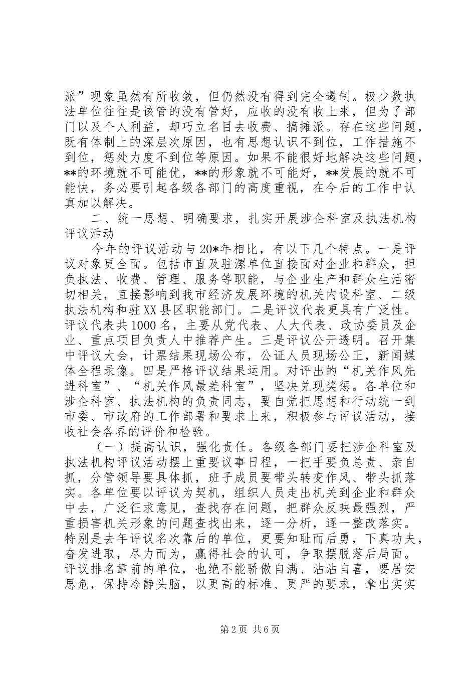 涉企科室及执法机构评议动员会讲话发言_第2页
