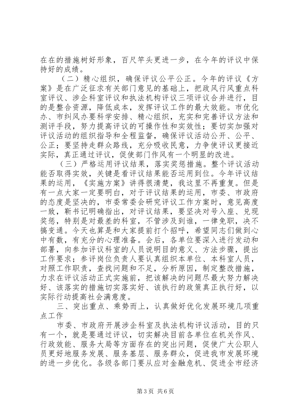 涉企科室及执法机构评议动员会讲话发言_第3页