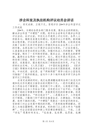涉企科室及执法机构评议动员会讲话发言