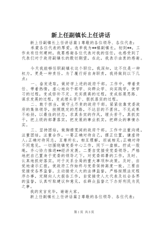 新上任副镇长上任讲话发言
