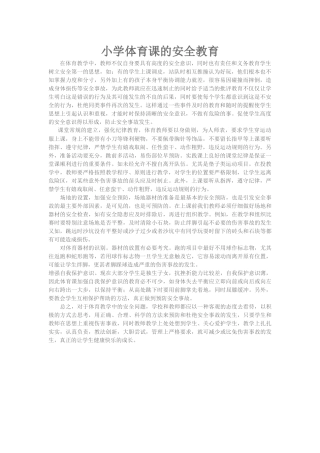 小学体育课的安全教育