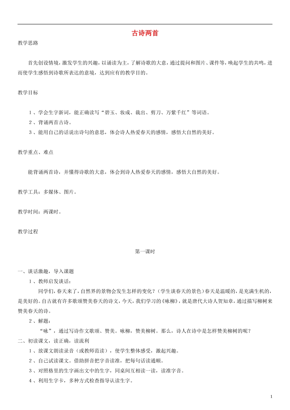五年级语文下册 词两首教案1 人教版_第1页