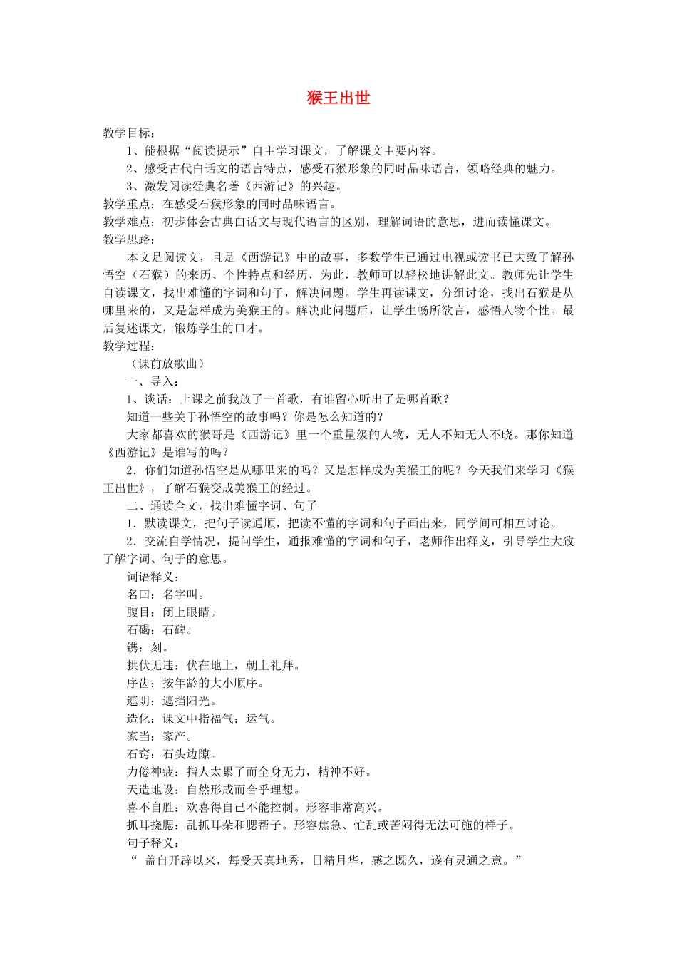 五年级语文上册 第四单元 16 猴王出世教案3 鲁教版五四制-鲁教版五四制小学五年级上册语文教案_第1页