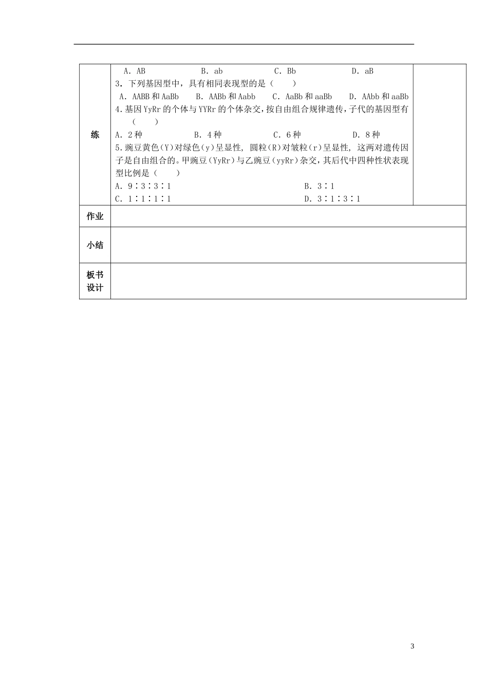 陕西省西安交大阳光中学高中生物 第1章 第2节 孟德尔的豌豆杂文实验（二）（第1课时）学案 新人教版必修2_第3页