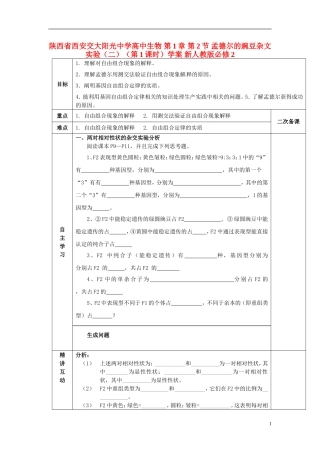 陕西省西安交大阳光中学高中生物 第1章 第2节 孟德尔的豌豆杂文实验（二）（第1课时）学案 新人教版必修2