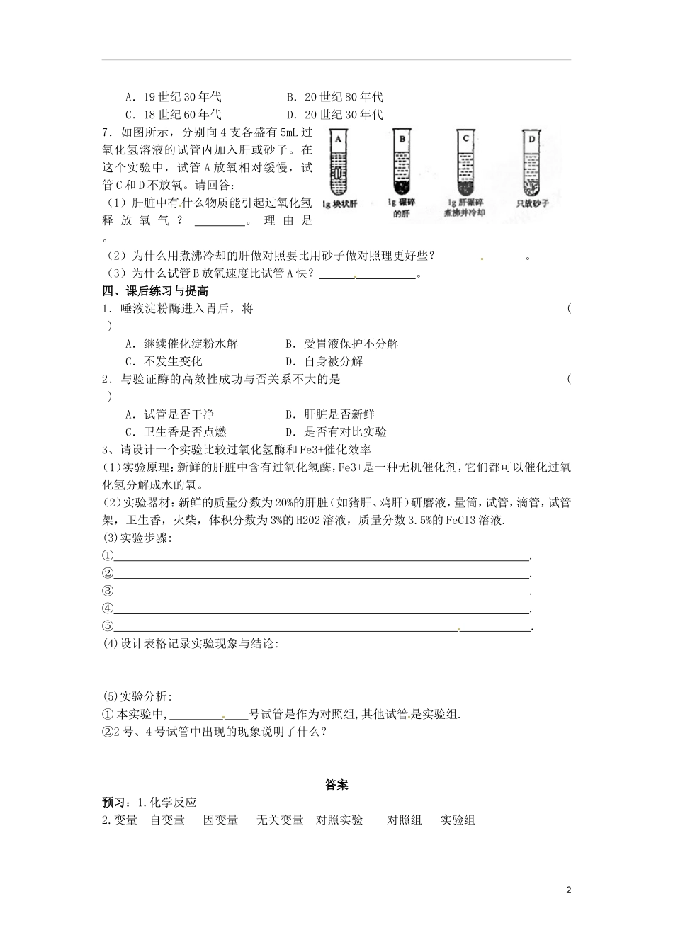 山东省德州市高中生物《5.1.1 酶的作用与本质》学案 新人教版必修1_第2页