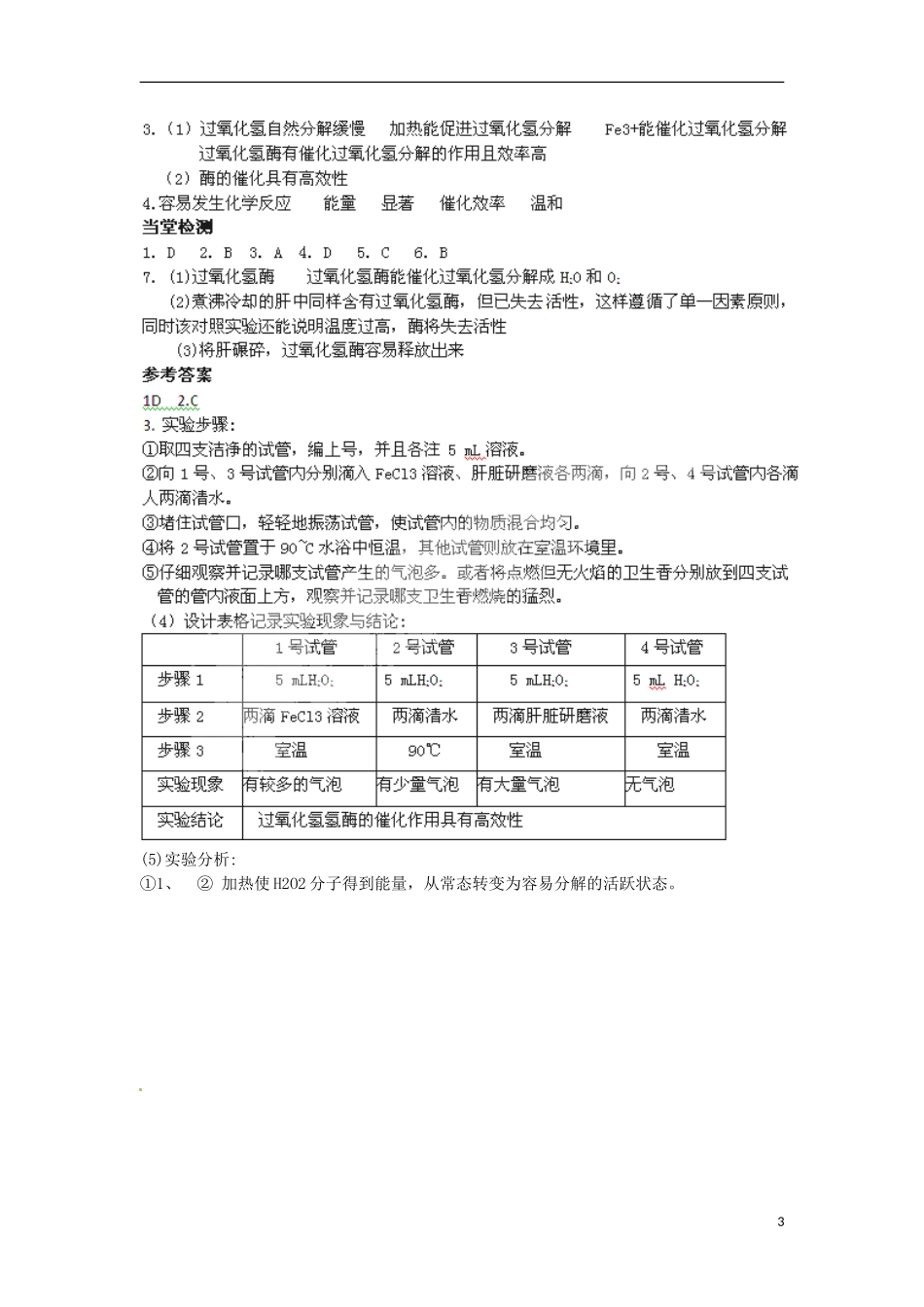 山东省德州市高中生物《5.1.1 酶的作用与本质》学案 新人教版必修1_第3页