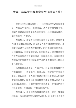 大学三年毕业自我鉴定范文