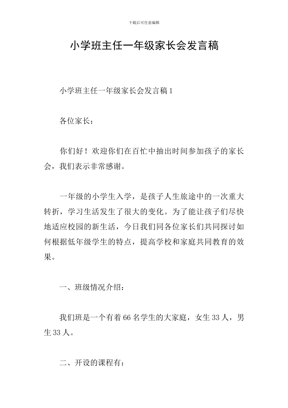 小学班主任一年级家长会发言稿_第1页