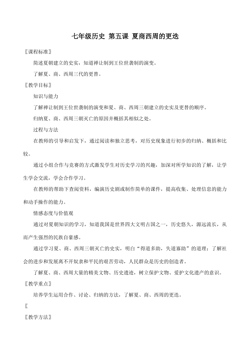 七年级历史 第五课 夏商西周的更迭_第1页