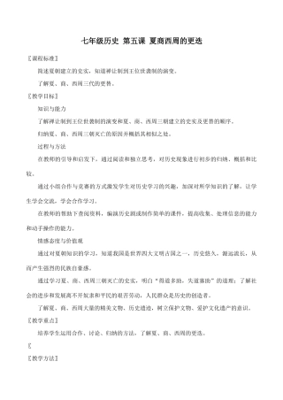 七年级历史 第五课 夏商西周的更迭
