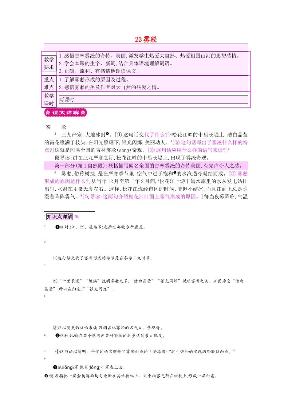 四年级语文上册 23雾凇教案 苏教版-苏教版小学四年级上册语文教案_第1页