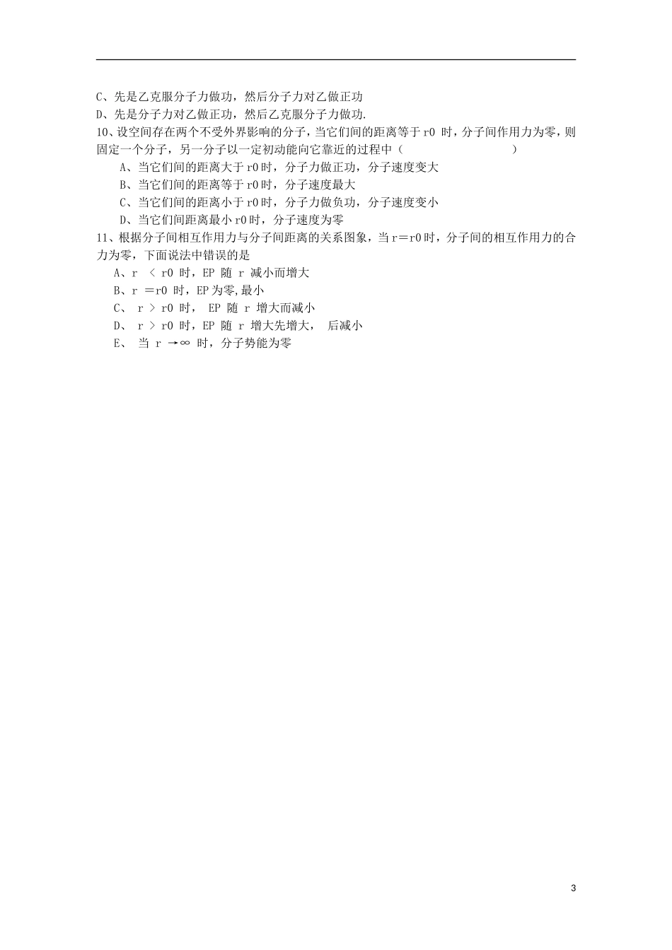江苏省海安县实验中学高二物理《分子间的作用力》学案_第3页
